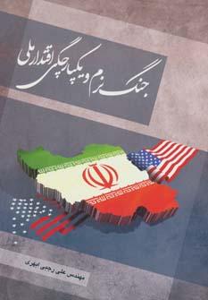 عکس جنگ نرم و یکپارچگی اقتدار ملی