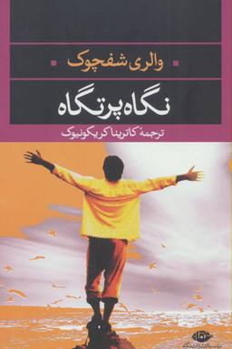 عکس نگاه پرتگاه