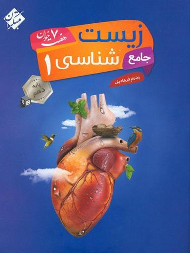 عکس زیست شناسی جامع دهم تجربی هفت خوان مبتکران