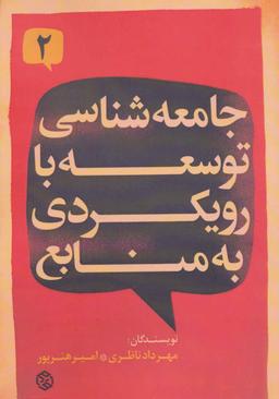 عکس جامعه‌شناسی توسعه با رویکردی به منابع