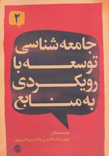 عکس جامعه‌شناسی توسعه با رویکردی به منابع