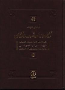 عکس گاهنامه سدگان