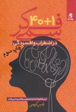 عکس ۴۰+۱ فکر سمی در اضطراب و افسردگی