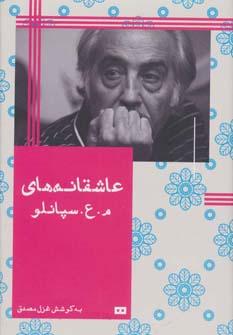 عکس عاشقانه‌های م- ع. سپانلو