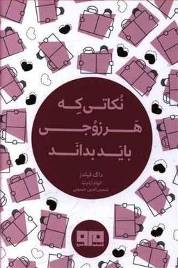 عکس نکاتی که هر زوجی باید بداند