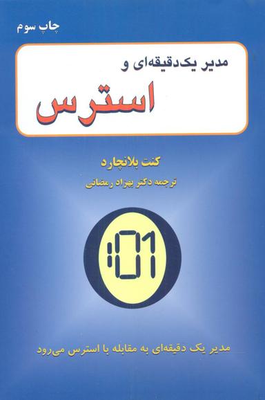 عکس مدیر یک دقیقه‌ای و استرس