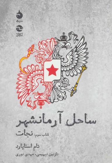 عکس ساحل آرمانشهر