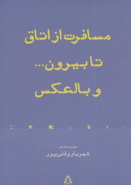 عکس مسافرت از اتاق تا بیرون… و بالعکس (شعرهای زمستان ۱۳۹۲)