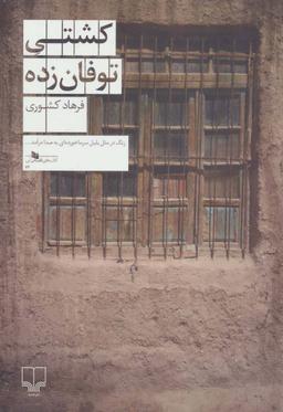 عکس کشتی توفان‌زده