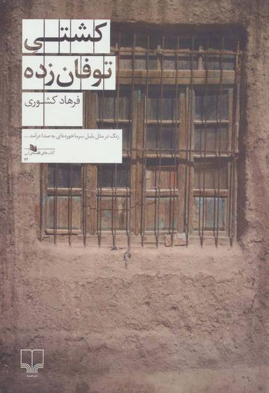 عکس کشتی توفان‌زده