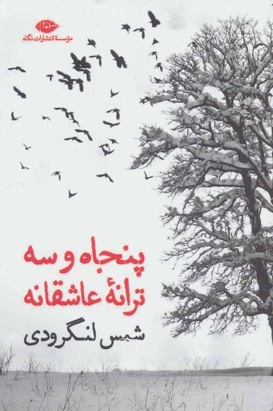 عکس پنجاه و سه‌ترانه عاشقانه