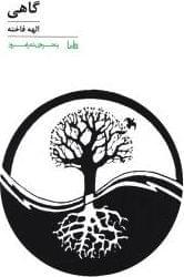 عکس گاهی