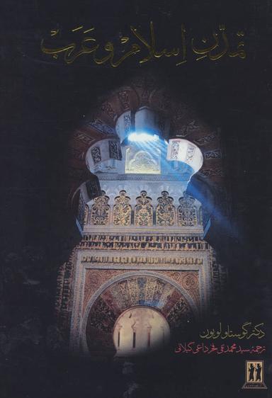 عکس تمدن اسلام و عرب