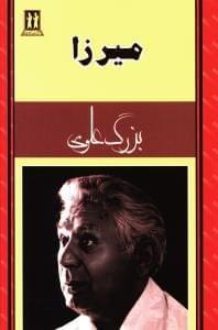 عکس میرزا
