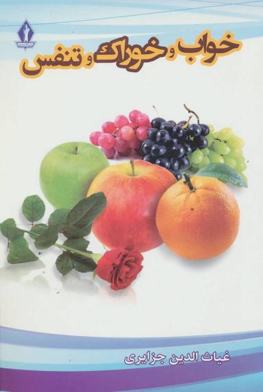 عکس خواب، خوراک و تنفس