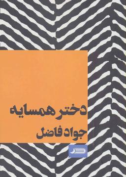 عکس دختر همسایه