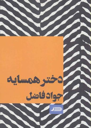 عکس دختر همسایه