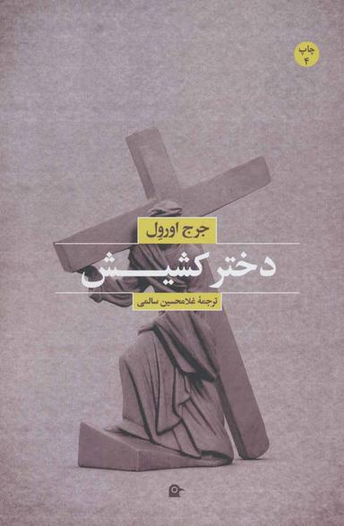 عکس دختر کشیش