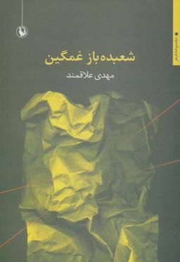 عکس شعبده باز غمگین