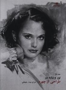 عکس نور و سایه در طراحی از چهره ۵