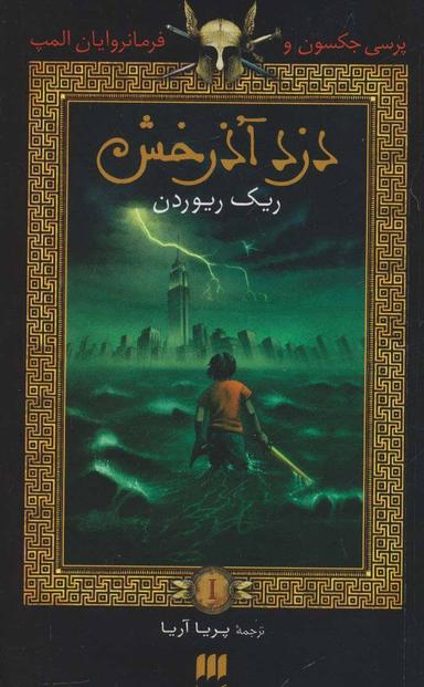 عکس دزد آذرخش