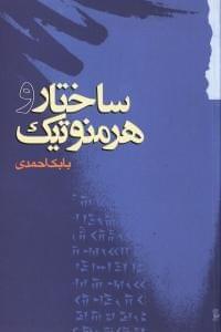 عکس ساختار و هرمنوتیک