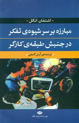 عکس مبارزه بر سر شیوه تفکر در جنبش طبقه کارگر