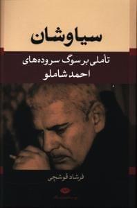 عکس سیاوشان