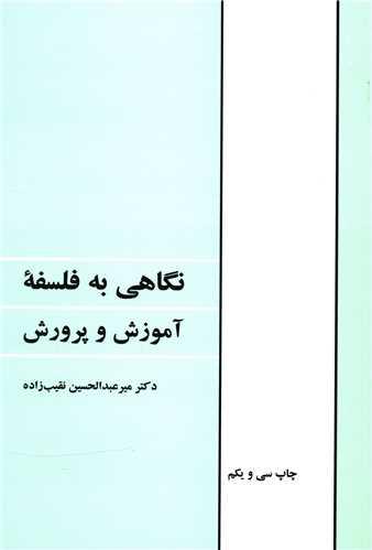 عکس نگاهی به فلسفه آموزش و پرورش