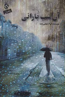 عکس آن شب بارانی