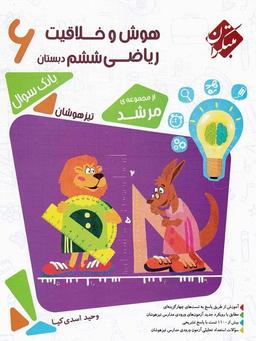 عکس هوش و خلاقیت ریاضی ششم مرشد مبتکران