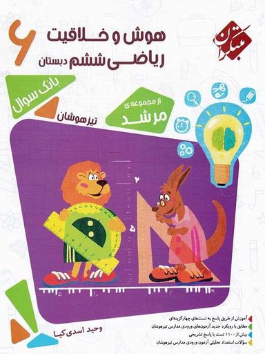 عکس هوش و خلاقیت ریاضی ششم مرشد مبتکران
