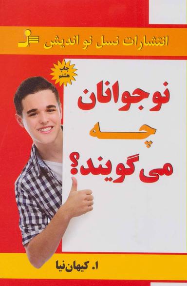 عکس نوجوانان چه می‌گویند؟