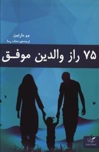 عکس ۷۵ راز والدین موفق