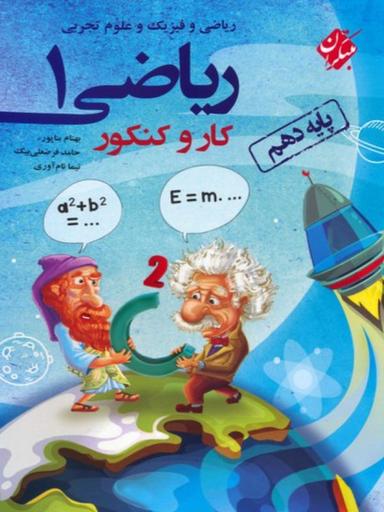 عکس کار و کنکور ریاضی دهم