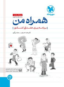 عکس همراه من برنامه ریزی هفتگی کنکور مهروماه