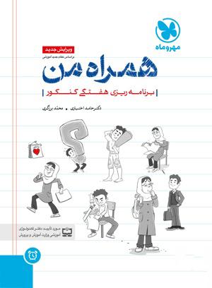 عکس همراه من برنامه ریزی هفتگی کنکور مهروماه