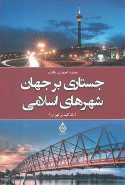 عکس جستاری بر جهان شهرهای اسلامی (با تاکید بر تهران)