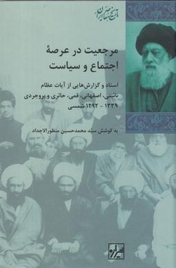 عکس مرجعیت در عرصه اجتماع و سیاست