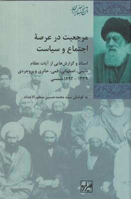 عکس مرجعیت در عرصه اجتماع و سیاست