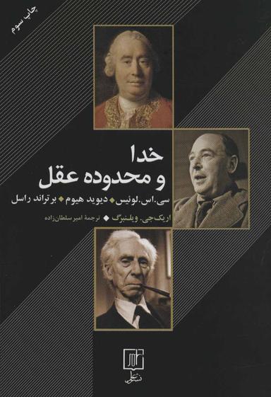عکس خدا و محدوده عقل