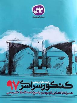 عکس سوالات کنکور رشته ریاضی سال ۹۷