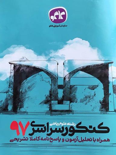 عکس سوالات کنکور رشته ریاضی سال ۹۷