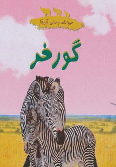 عکس گورخر
