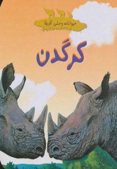 عکس کرگدن