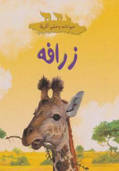عکس زرافه