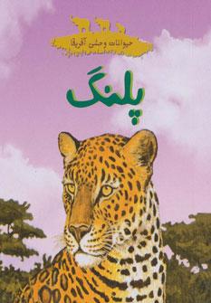 عکس پلنگ