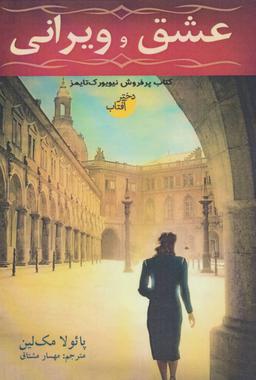 عکس عشق و ویرانی