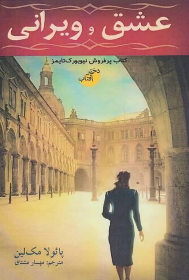 عکس عشق و ویرانی