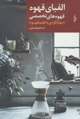 عکس الفبای قهوه
